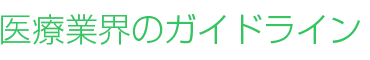 医療業界のガイドライン